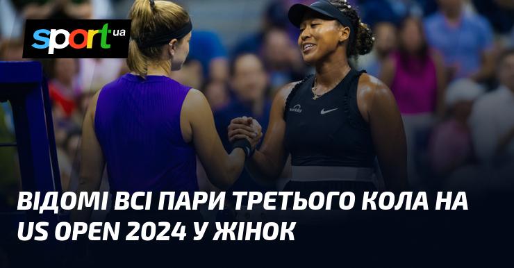 Оголошені всі пари третього раунду US Open 2024 серед жінок.