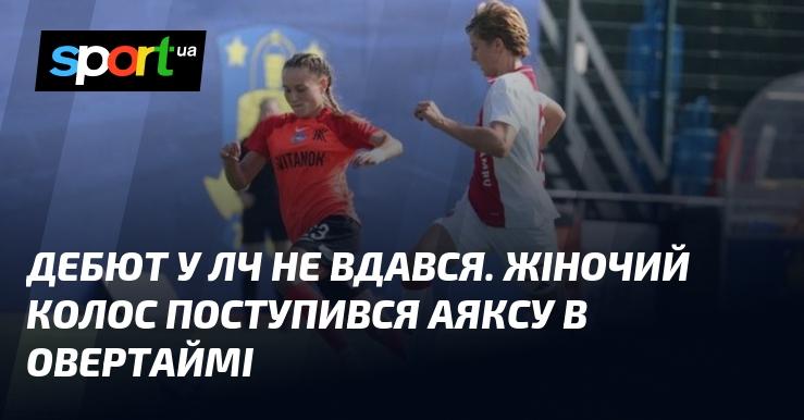 Дебют у Лізі чемпіонів виявився невдалим. Жіноча команда Колоса програла Аяксу в екстра-таймі.