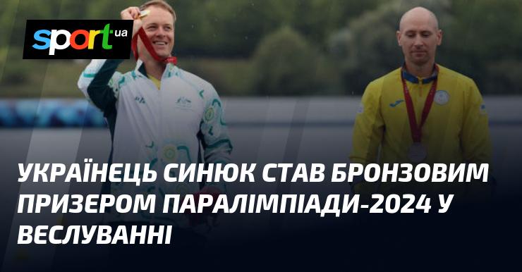 Український весляр Синюк завоював бронзову медаль на Паралімпійських іграх-2024.