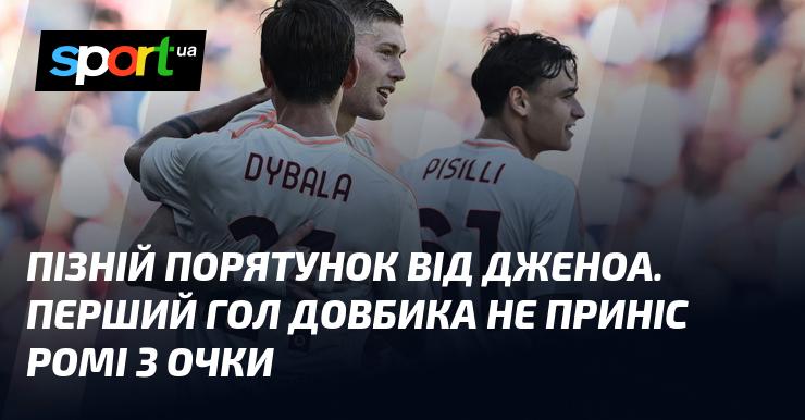 Запізніле спасіння від Дженоа. Перший гол Довбика не допоміг Ромі здобути трьохочкову перемогу.