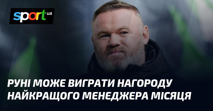 Руні має шанси отримати титул найкращого тренера місяця.