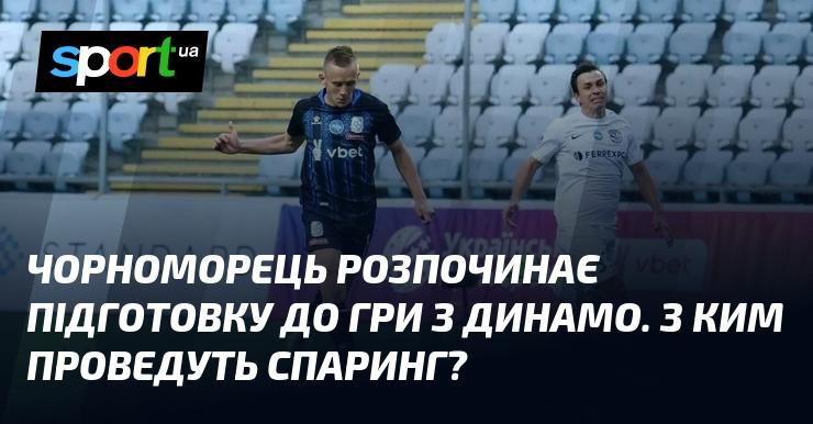 Чорноморець стартує підготовку до матчу з Динамо. Яка команда стане їх суперником у контрольному поєдинку?