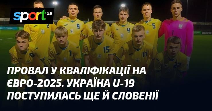 Поразка у відборі на Євро-2025. Збірна України U-19 зазнала ще однієї невдачі, цього разу віддавши перемогу Словенії.