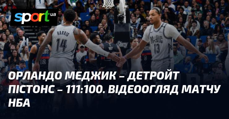 Орландо Меджик зустрілися з Детройт Пістонс, завершивши гру з рахунком 111:100. Огляд матчу НБА у відеоформаті.