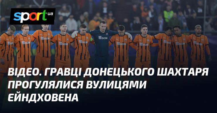 ВІДЕО. Футболісти донецького Шахтаря здійснили прогулянку вулицями Ейндховена.