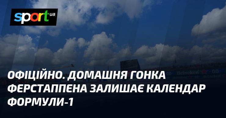 ОФІЦІЙНО. Гонка на домашньому треку Ферстаппена виключена з розкладу Формули-1.