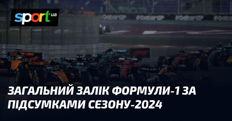 Фінальний рейтинг Формули-1 по завершенню сезону 2024 року.