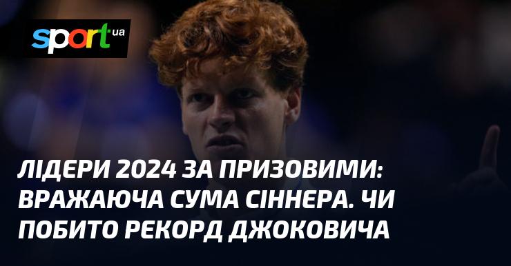 Лідери 2024 року за призовими: вражаючі досягнення Сіннера. Чи вдалося йому перевершити рекорд Джоковича?