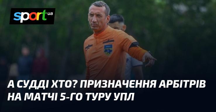 А хто ж судитиме? Оголошено арбітрів для матчів 5-го туру УПЛ