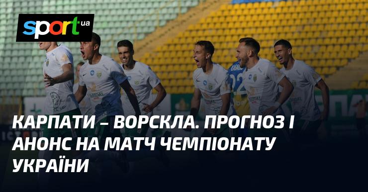 Карпати Львів проти Ворскли: Прогноз та анонс гри в Прем'єр-лізі 31 серпня 2024 року. Деталі на СПОРТ.UA