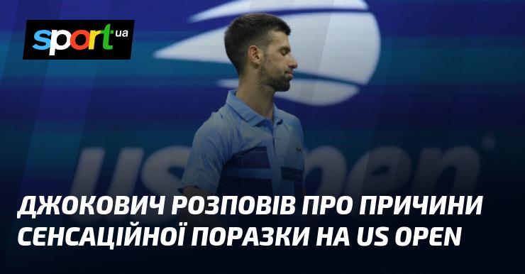 Джокович поділився своїм баченням причин несподіваної поразки на Відкритому чемпіонаті США