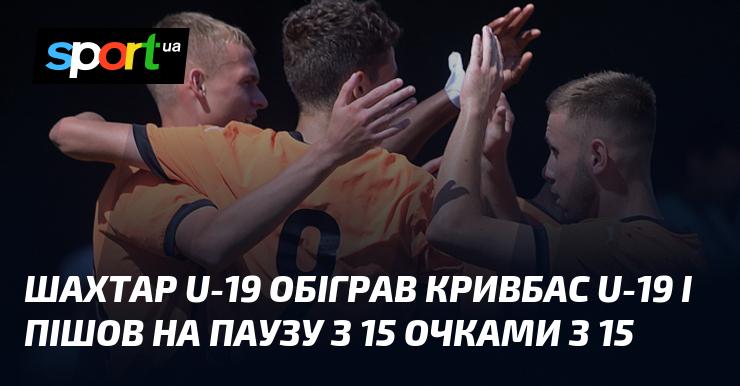 Юнацька команда Шахтаря U-19 здобула перемогу над однолітками з Кривбасу U-19, завершуючи першу частину сезону з максимальною кількістю очок — 15 з 15 можливих.