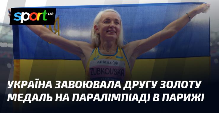 Українська збірна виборола другу золоту нагороду на Паралімпійських іграх у Парижі.