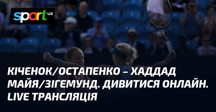 Кіченок/Остапенко проти Хаддад Майя/Зігемунд. Пряма онлайн-трансляція. Дивіться наживо.