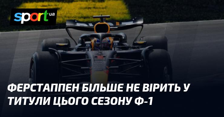 Ферстаппен втратив надію на здобуття титулів у цьому сезоні Ф-1.