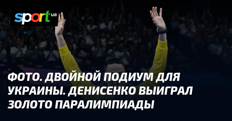 ФОТО. Двойное триумфальное место для Украины. Денисенко завоевал золотую медаль на Паралимпиаде.