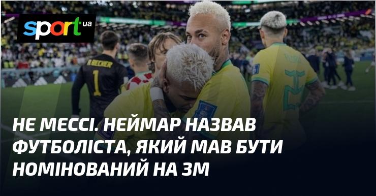 Не Мессі. Неймар висловив свою думку щодо футболіста, якого слід було б номінувати на Золотий м'яч.