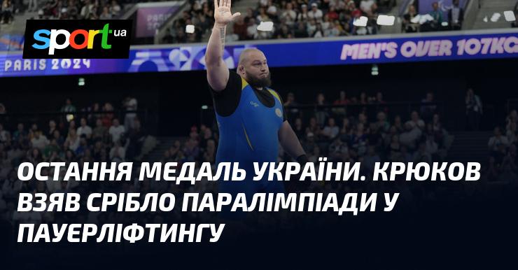 Фінальна нагорода для України. Крюков завоював срібло на Паралімпіаді в дисципліні пауерліфтинг.