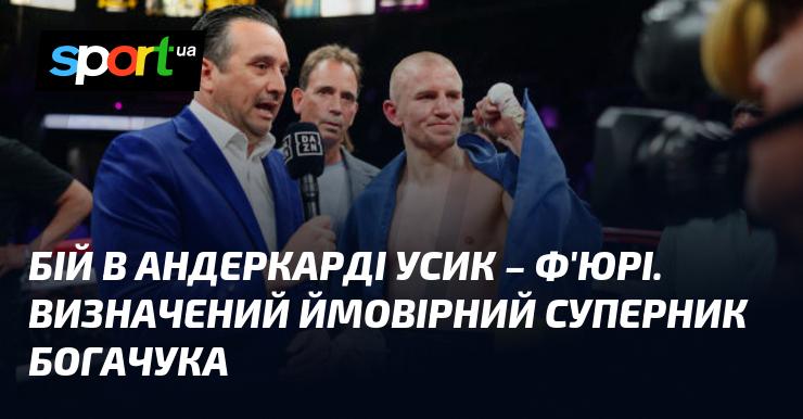 Бій під час андеркарду Усик - Ф'юрі: виявлено потенційного суперника для Богачука.