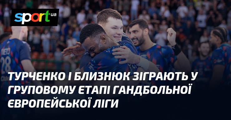 Турченко та Близнюк візьмуть участь у груповому етапі Європейської ліги з гандболу.