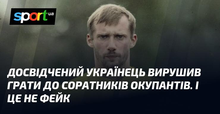 Досвідчений українець вирушив до товаришів окупантів, і це не вигадка.