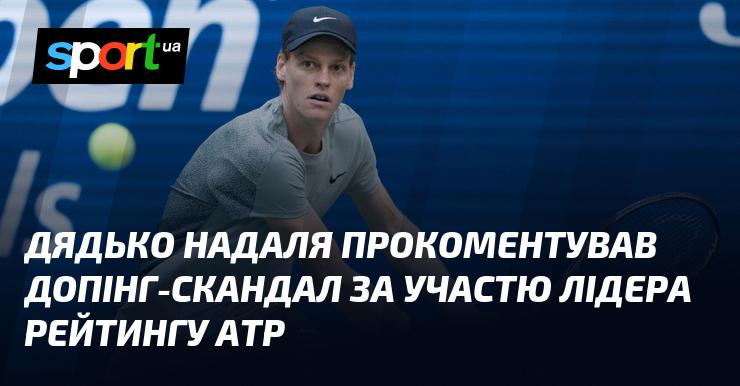 Дядько Надаля висловив свою думку щодо допінгового скандалу, в якому замішаний лідер рейтингу ATP.