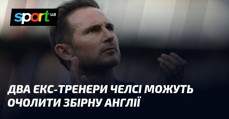 Два колишні наставники Челсі мають шанси стати новими тренерами національної збірної Англії.