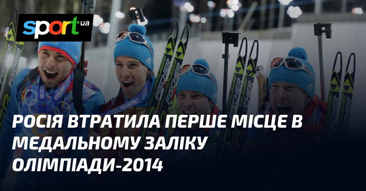 Росія поступилася першим місцем у медальному заліку Олімпійських ігор 2014 року.