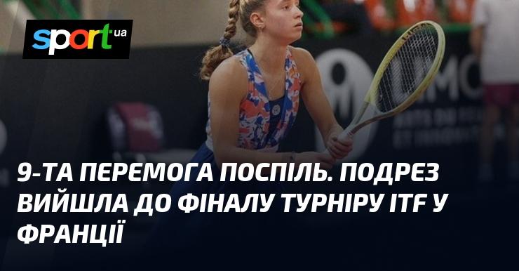 Дев'ята перемога підряд! Подрез пробилася до фіналу ITF турніру у Франції.