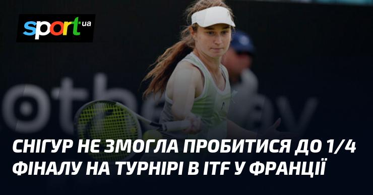 Снігур не змогла дістатися стадії 1/4 фіналу на змаганнях ITF, що проходили у Франції.