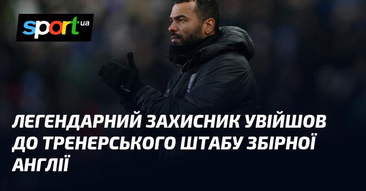 Легендарний оборонець приєднався до тренерського складу національної команди Англії.