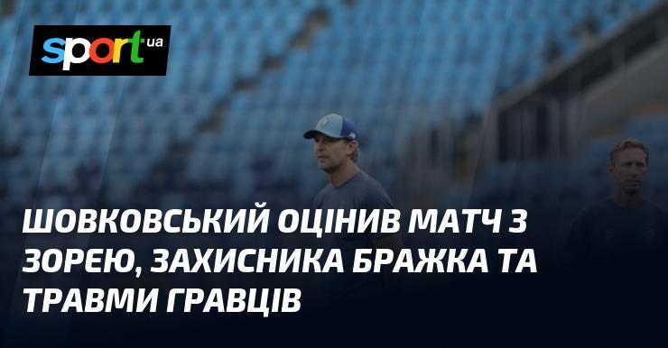 Шовковський висловив свою думку щодо гри проти Зорі, обговорив виступ захисника Бражка та проблеми з травмами у команді.