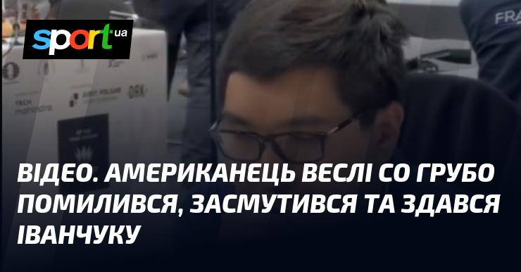 ВІДЕО. Американець Веслі Со зробив грубу помилку, що призвело до його розчарування та здачі Іванчуку.