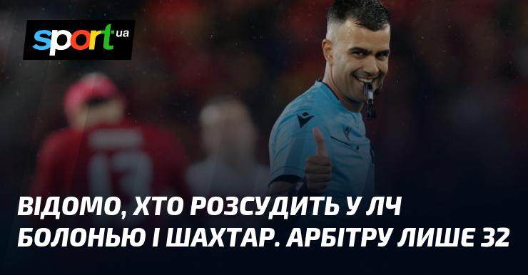 Відомо, хто буде судити матч Ліги чемпіонів між Болоньєю та Шахтарем. Арбітру всього 32 роки.