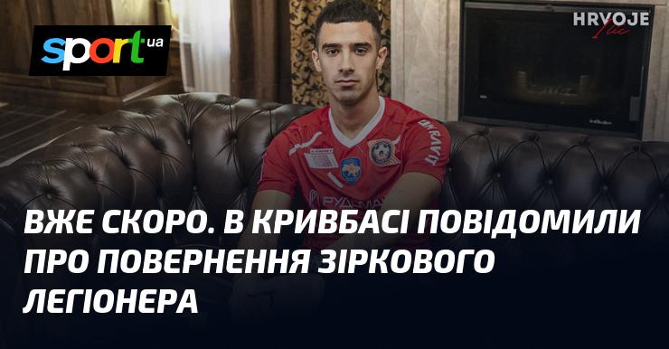 Незабаром. У Кривбасі оголосили про повернення зіркового гравця з-за кордону.