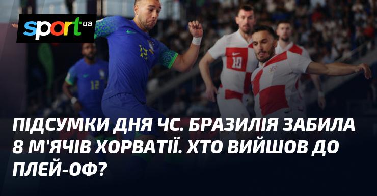 Огляд дня Чемпіонату світу: Бразилія вразила, розгромивши Хорватію з рахунком 8:0. Які команди продовжать боротьбу в плей-оф?