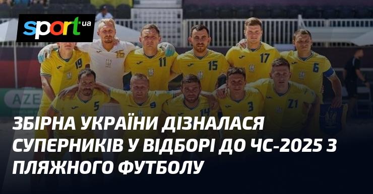 Збірна України отримала інформацію про своїх суперників у кваліфікації на Чемпіонат світу з пляжного футболу 2025 року.