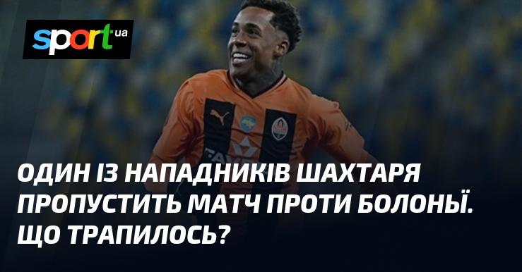 Один з гравців Шахтаря не зможе взяти участь у грі проти Болоньї. Що ж сталося?