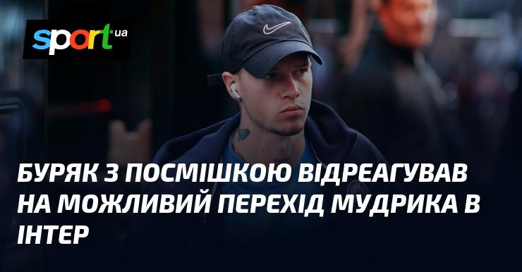 Буряк усміхнувся, дізнавшись про потенційний трансфер Мудрика в Інтер.