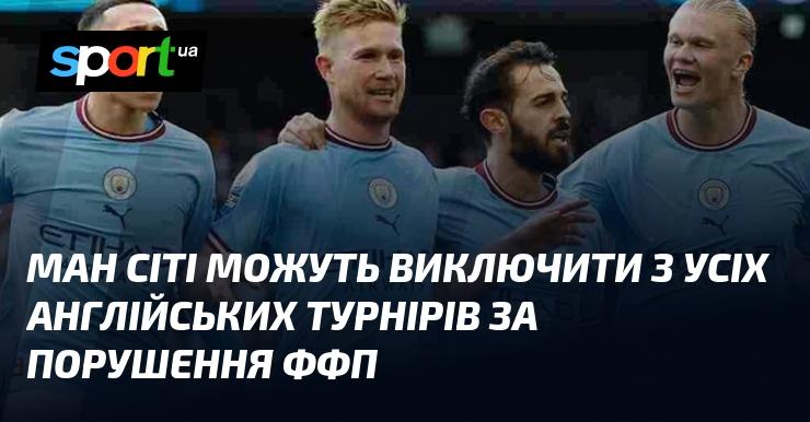 Манчестер Сіті ризикує бути усунутим з усіх англійських змагань через порушення правил фінансового Fair Play.