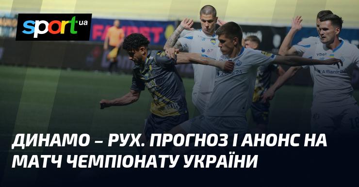 Динамо Київ протистоїть Руху Львів: Прогноз та анонс зустрічі у рамках Прем'єр-ліги 21 вересня 2024 року на СПОРТ.UA.