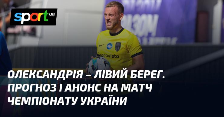 Олександрія зустрінеться з Лівим Берегом в рамках матчу Прем'єр-ліги, що відбудеться 21 вересня 2024 року. Огляньте прогноз та анонс зустрічі на СПОРТ.UA.