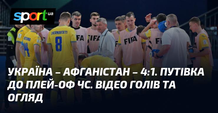 Україна проти Афганістану: ЧС-2024 з футзалу. Відео з забитими голами та огляд матчу (оновлюється).