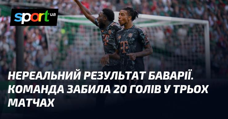 Вражаючий успіх Баварії! Команда вразила, забивши 20 м'ячів у трьох поєдинках.