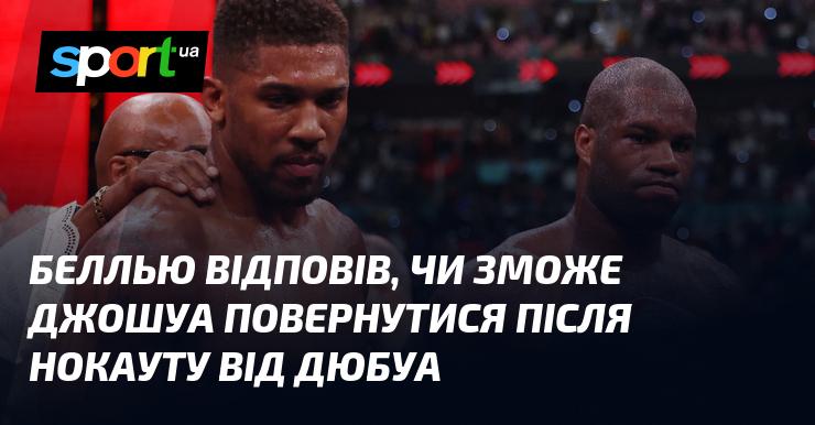 Беллью висловив свої думки щодо того, чи зможе Джошуа відновитися після нокауту, який він зазнав від Дюбуа.