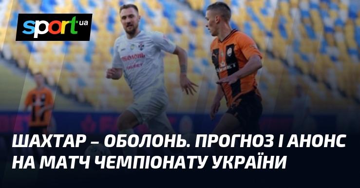 Шахтар проти Оболоні: прогноз та анонс зустрічі в рамках Чемпіонату України 23 вересня 2024 року на СПОРТ.UA.