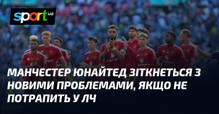 Манчестер Юнайтед зустрінеться з новими викликами, якщо не зможе кваліфікуватися до Ліги чемпіонів.