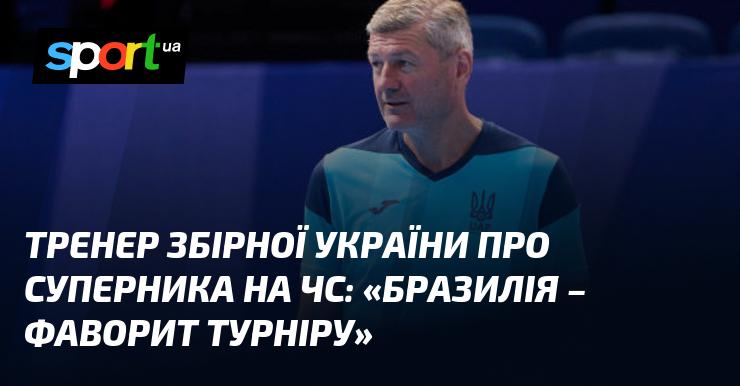 Тренер української національної команди висловився про суперника на чемпіонаті світу: 