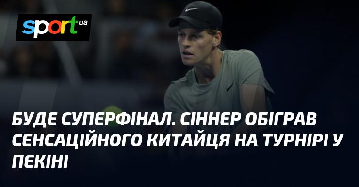 Відбудеться захоплюючий суперфінал. Сіннер здобув перемогу над несподіваним китайським гравцем на турнірі в Пекіні.