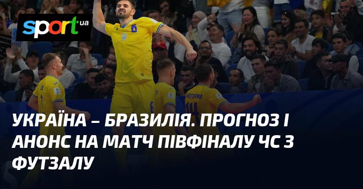 У матчі між {Україною} та {Бразилією} представлено прогноз та анонс зустрічі ≻ {Чемпіонат світу} ≺ {2.10.2024} ≻ {Футзал} на СПОРТ.UA.